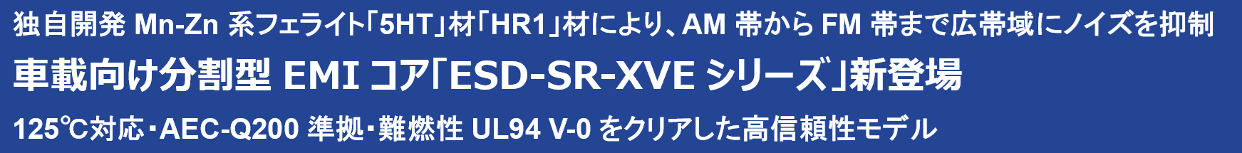 車載向け分割型EMIコア「ESD-SR-XVEシリーズ」新登場