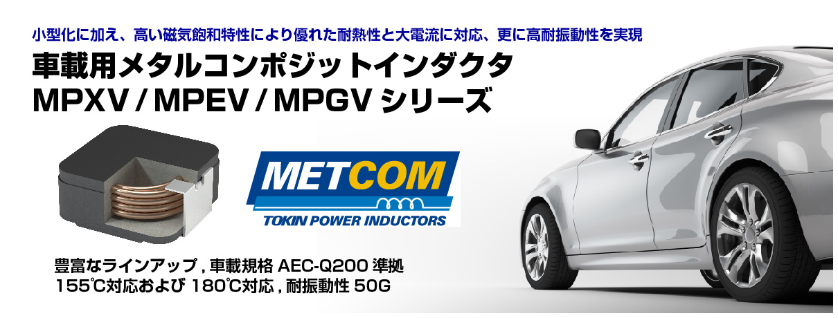 車載用メタルコンポジットインダクタ：MPXVシリーズ/MPEVシリーズ