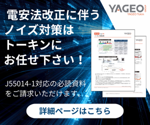 電安法改正に伴うノイズ対策はトーキンにお任せ下さい。詳細ページはこちら
