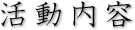 活動内容